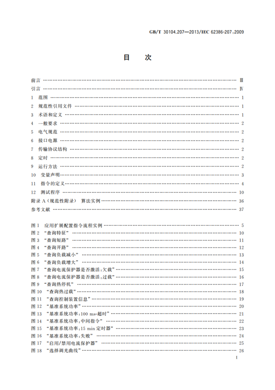 数字可寻址照明接口 第207部分：控制装置的特殊要求 LED模块(设备类型6) GBT 30104.207-2013.pdf_第2页