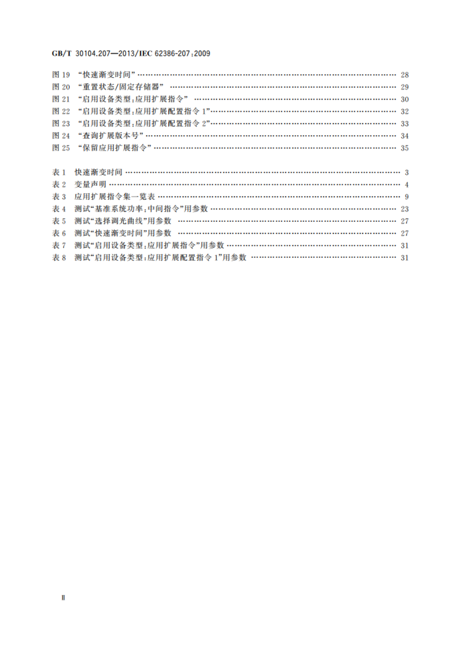 数字可寻址照明接口 第207部分：控制装置的特殊要求 LED模块(设备类型6) GBT 30104.207-2013.pdf_第3页