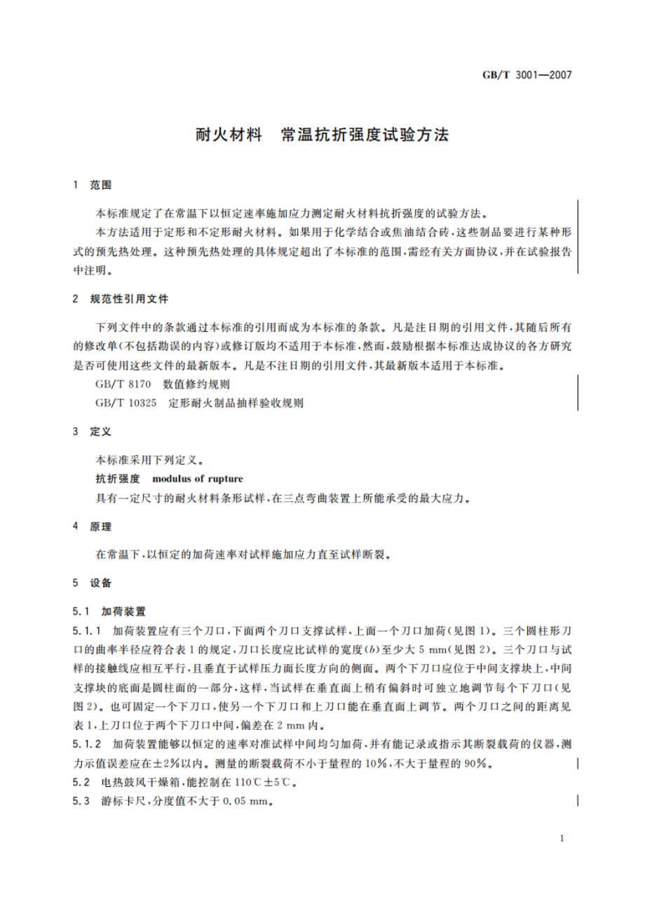 耐火材料 常温抗折强度试验方法 GBT 3001-2007.pdf_第3页