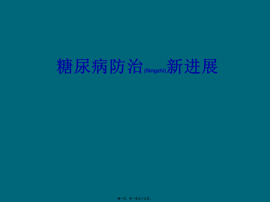 2022年医学专题—糖尿病防治新进展(1).ppt_第1页