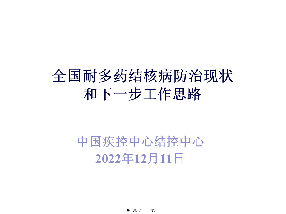 全国耐多药结核病防治现状和下一步工作思路汇编(1).pptx_第1页