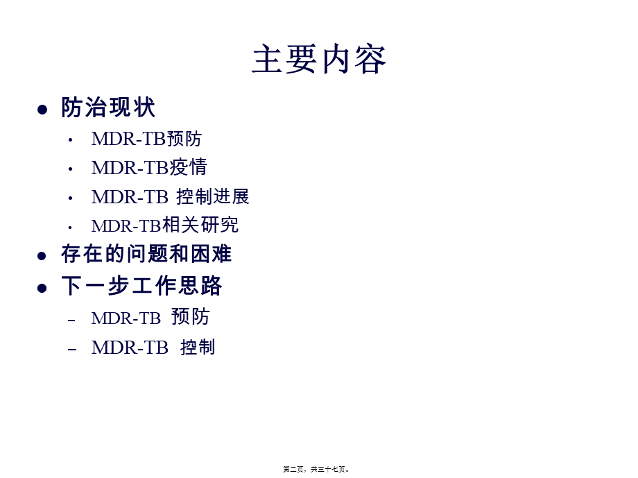 全国耐多药结核病防治现状和下一步工作思路汇编(1).pptx_第2页