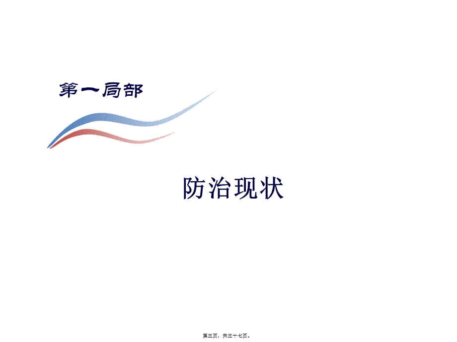 全国耐多药结核病防治现状和下一步工作思路汇编(1).pptx_第3页