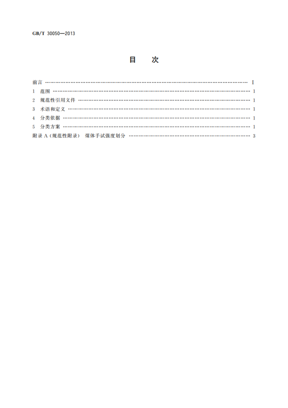 煤体结构分类 GBT 30050-2013.pdf_第2页