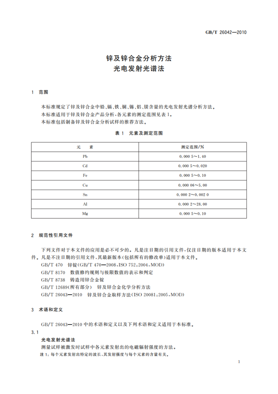 锌及锌合金分析方法 光电发射光谱法 GBT 26042-2010.pdf_第3页