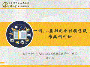 2022年医学专题—一例腹部闭合性损伤疑难病例讨论(1).pptx