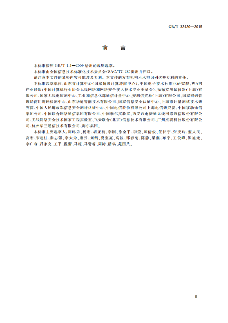 无线局域网测试规范 GBT 32420-2015.pdf_第3页