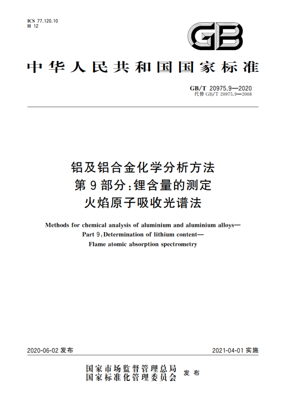 铝及铝合金化学分析方法 第9部分：锂含量的测定 火焰原子吸收光谱法 GBT 20975.9-2020.pdf_第1页