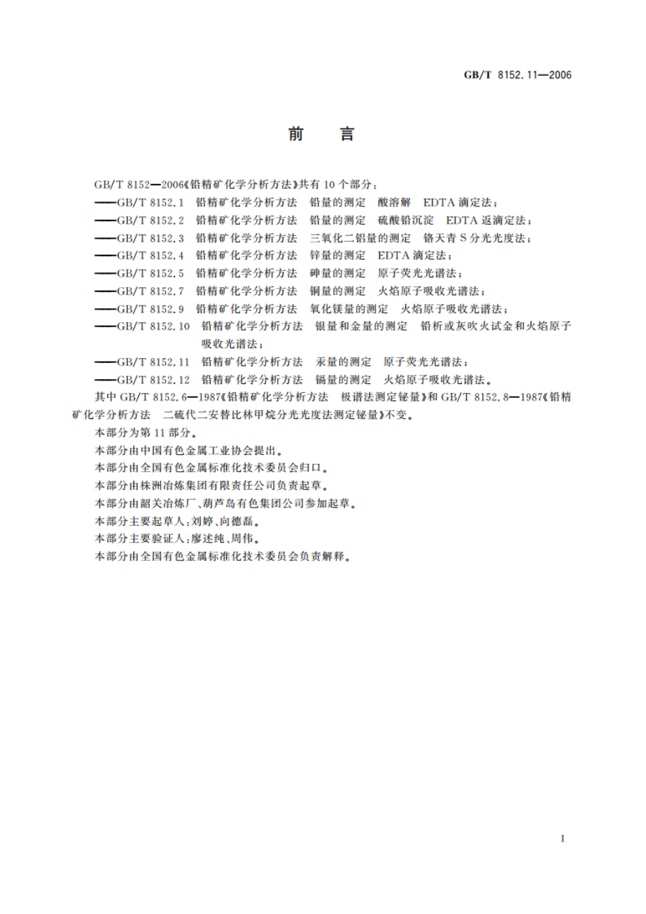 铅精矿化学分析方法 汞量的测定 原子荧光光谱法 GBT 8152.11-2006.pdf_第2页