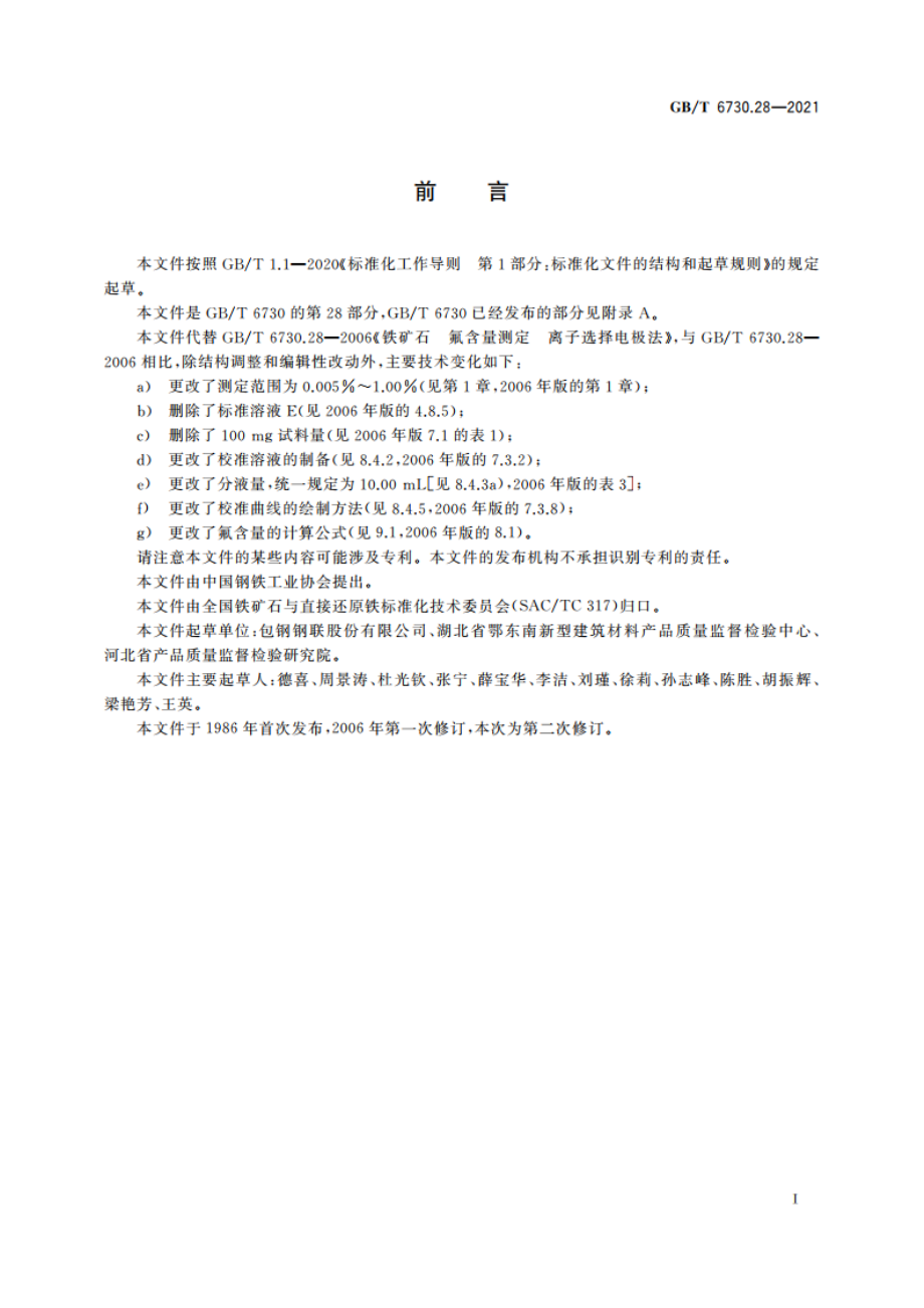 铁矿石 氟含量的测定 离子选择电极法 GBT 6730.28-2021.pdf_第2页