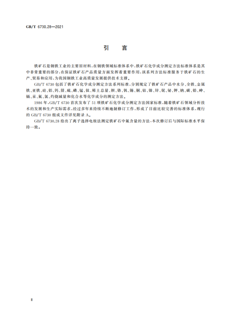 铁矿石 氟含量的测定 离子选择电极法 GBT 6730.28-2021.pdf_第3页