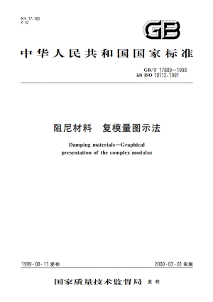 阻尼材料 复模量图示法 GBT 17809-1999.pdf