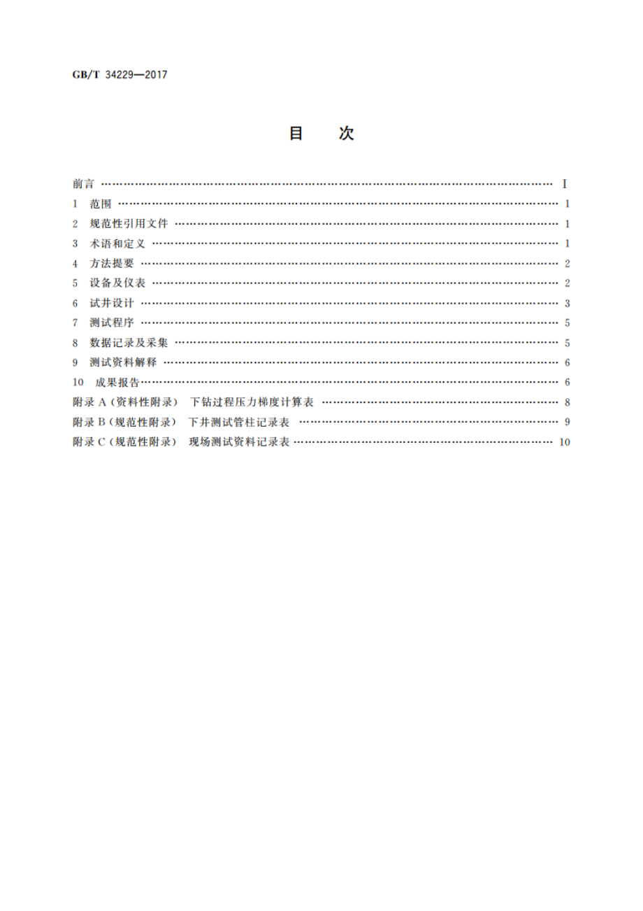 煤层气井试井方法 钻杆地层测试法 GBT 34229-2017.pdf_第2页