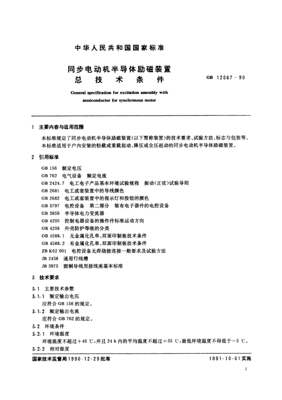 同步电动机半导体励磁装置总技术条件 GBT 12667-1990.pdf_第2页