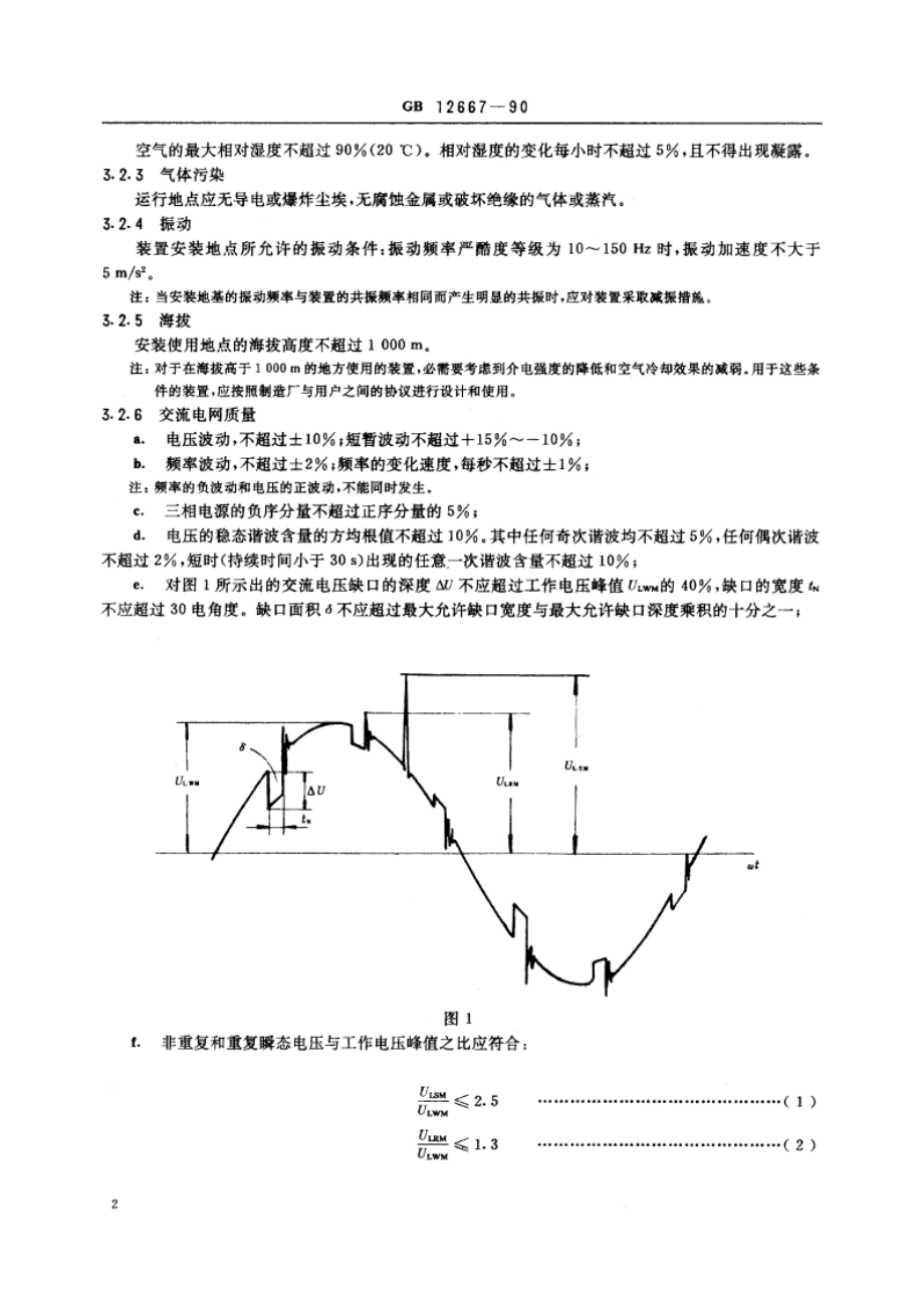 同步电动机半导体励磁装置总技术条件 GBT 12667-1990.pdf_第3页