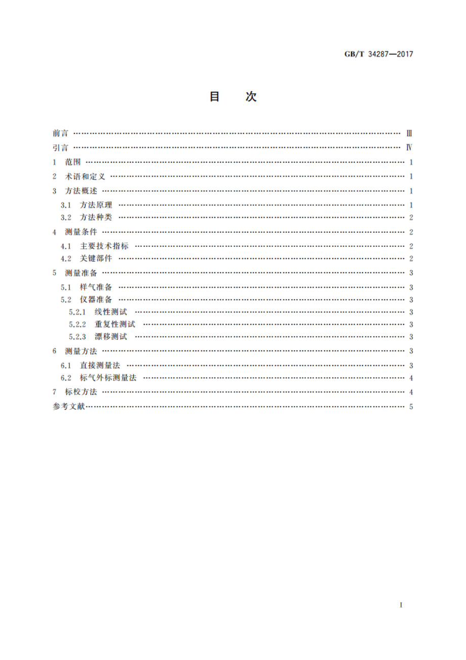 温室气体 甲烷测量 离轴积分腔输出光谱法 GBT 34287-2017.pdf_第2页