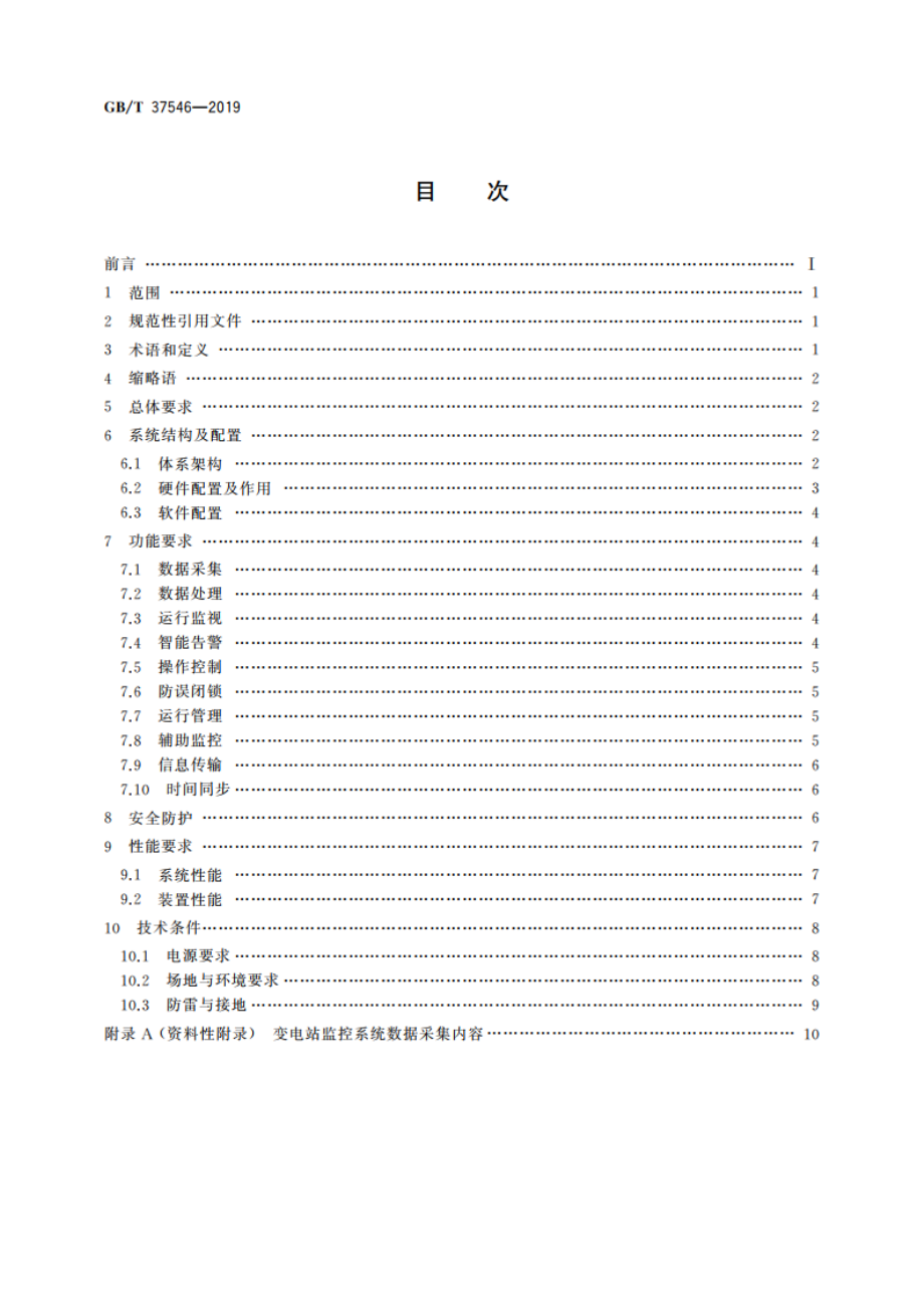 无人值守变电站监控系统技术规范 GBT 37546-2019.pdf_第2页