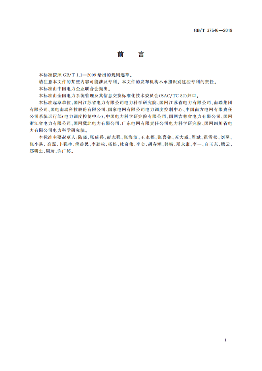 无人值守变电站监控系统技术规范 GBT 37546-2019.pdf_第3页