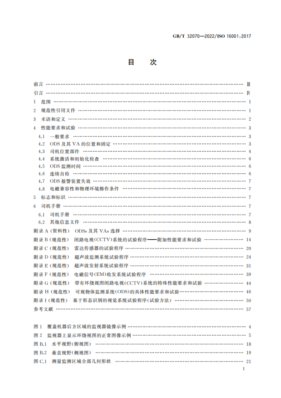 土方机械 物体监测系统及其可视辅助装置 性能要求和试验 GBT 32070-2022.pdf_第2页