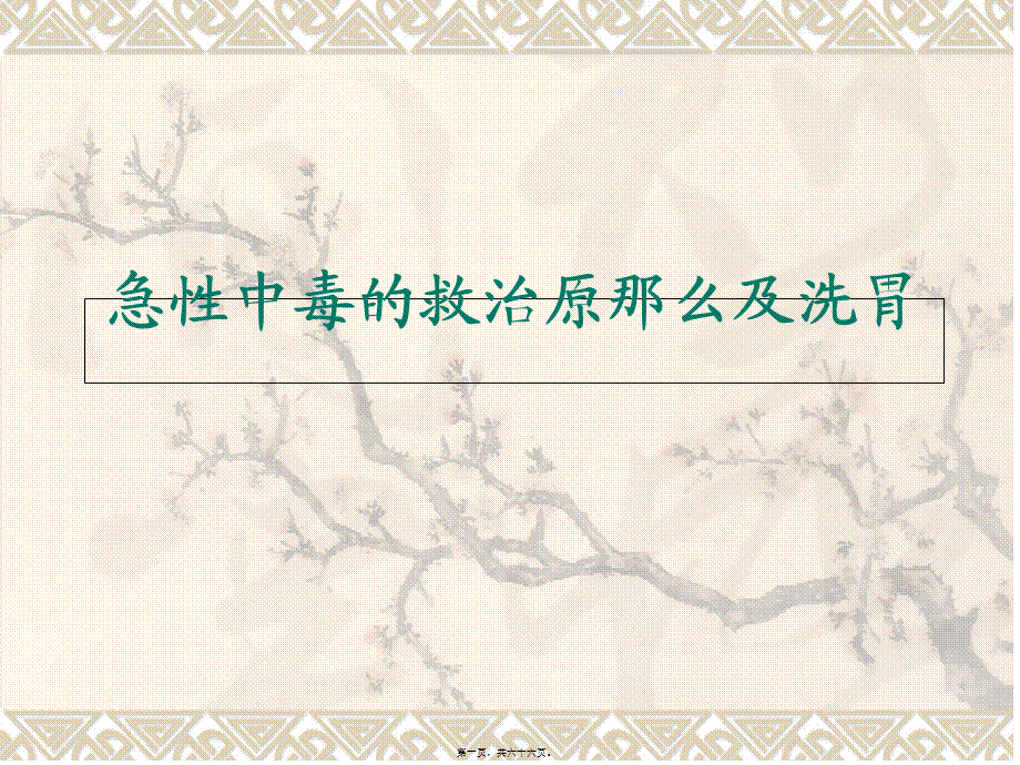 各种中毒的急救原则及洗胃方法(1).pptx_第1页