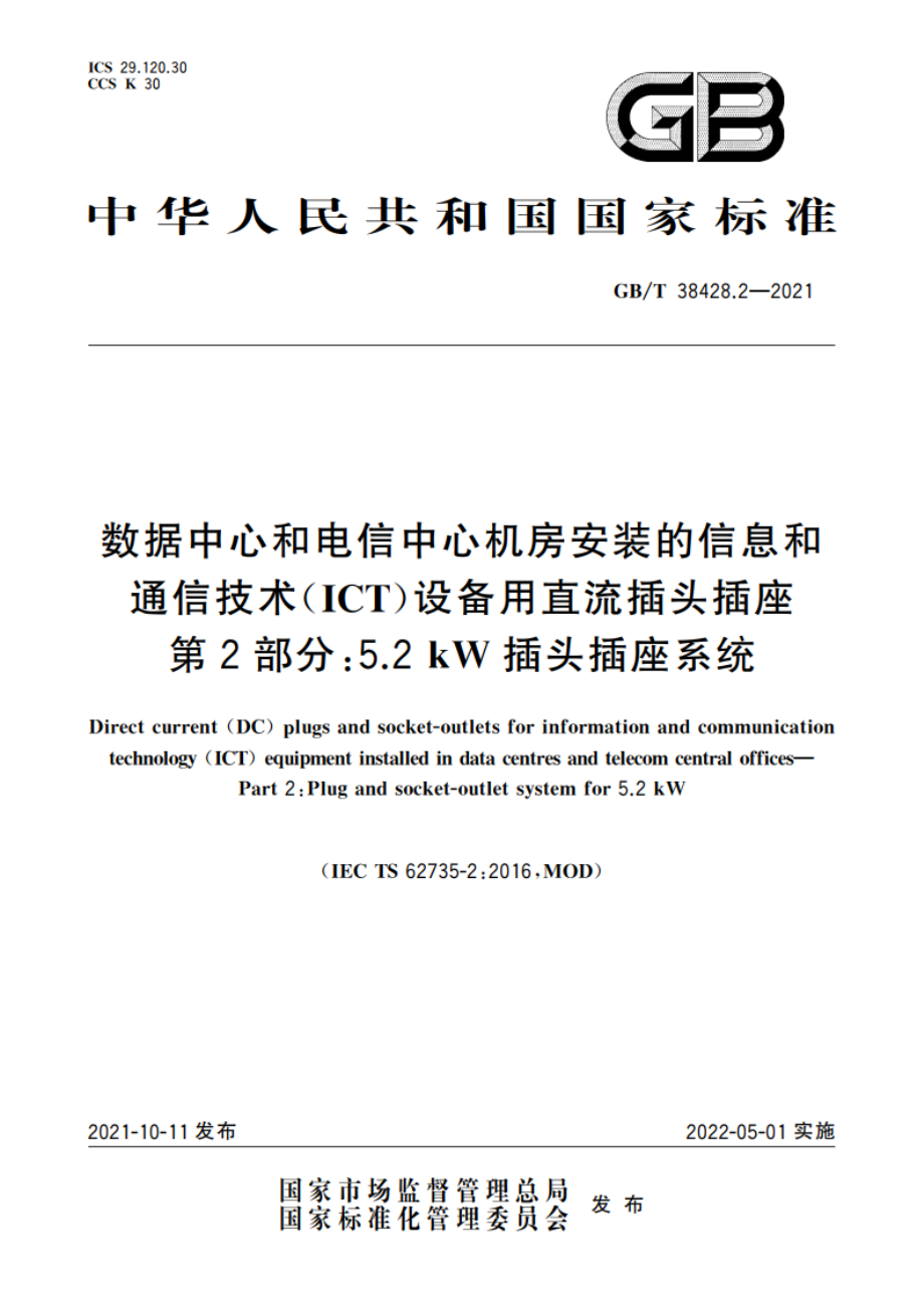 数据中心和电信中心机房安装的信息和通信技术(ICT)设备用直流插头插座 第2部分：5.2kW插头插座系统 GBT 38428.2-2021.pdf_第1页