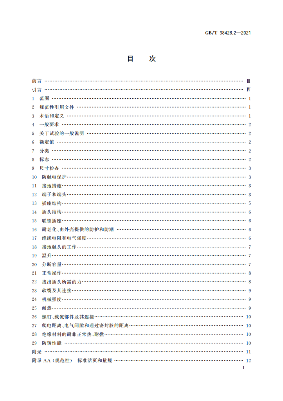 数据中心和电信中心机房安装的信息和通信技术(ICT)设备用直流插头插座 第2部分：5.2kW插头插座系统 GBT 38428.2-2021.pdf_第2页