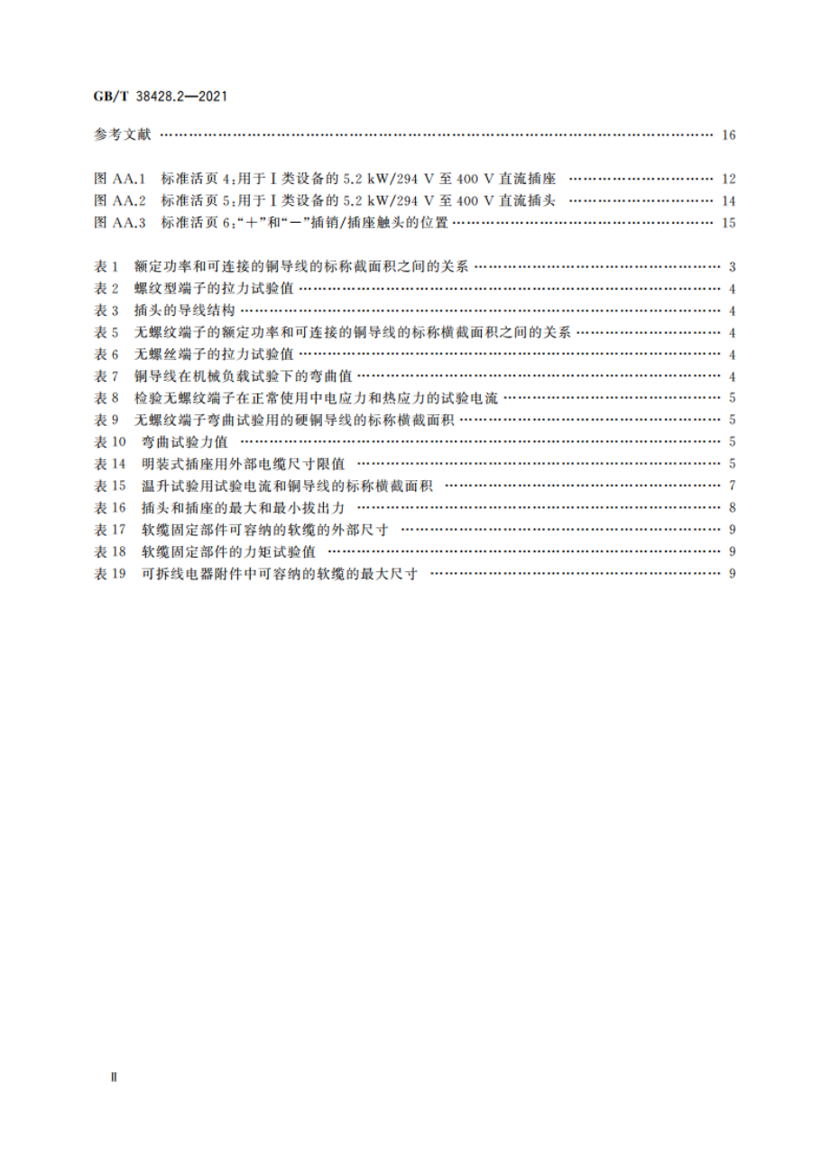 数据中心和电信中心机房安装的信息和通信技术(ICT)设备用直流插头插座 第2部分：5.2kW插头插座系统 GBT 38428.2-2021.pdf_第3页