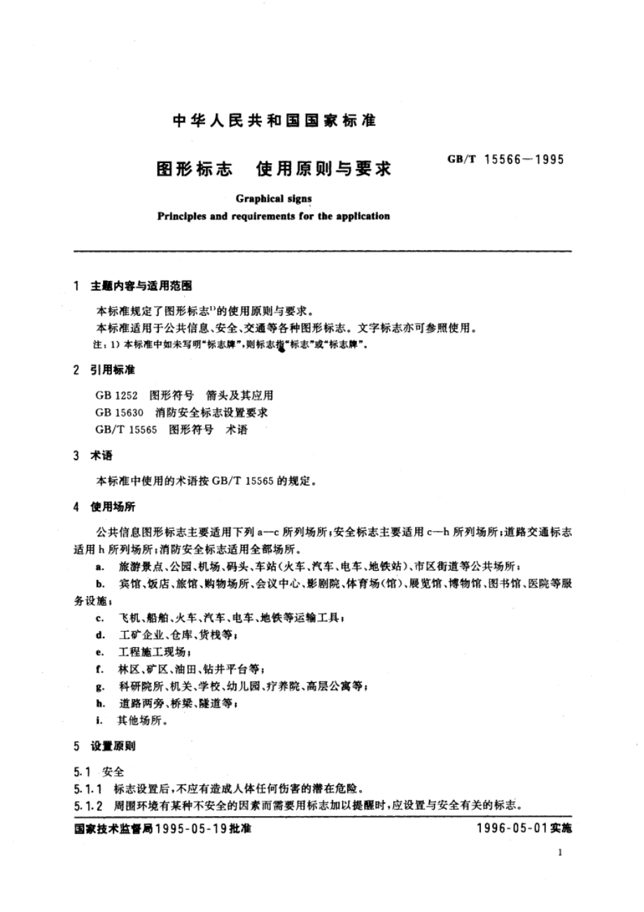 图形标志 使用原则与要求 GBT 15566-1995.pdf_第3页