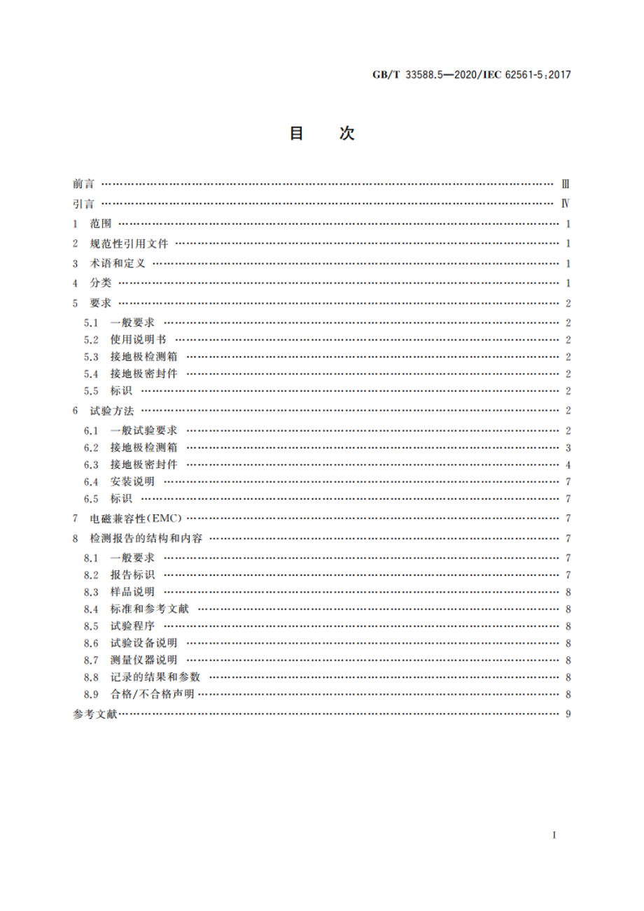 雷电防护系统部件(LPSC) 第5部分：接地极检测箱和接地极密封件的要求 GBT 33588.5-2020.pdf_第2页