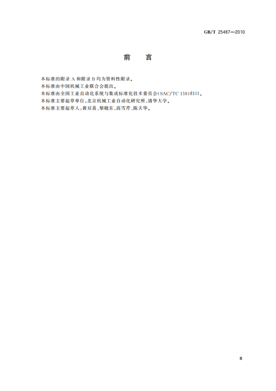 网络化制造系统应用实施规范 GBT 25487-2010.pdf_第3页