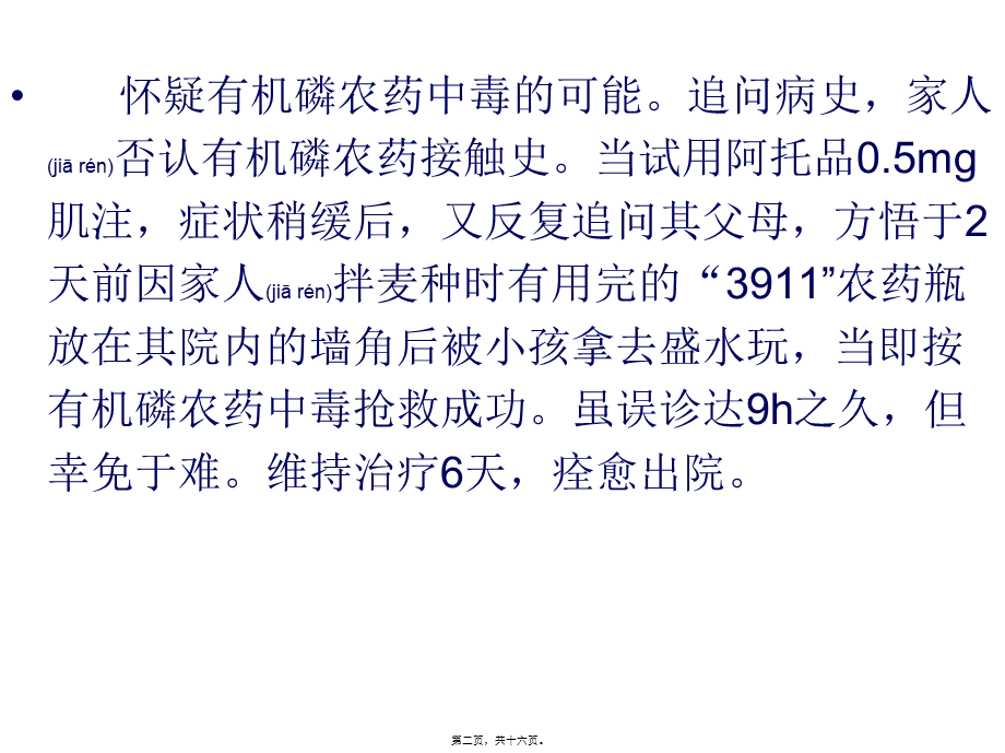 2022年医学专题—有机磷农药中毒病例分析资料(1).ppt_第2页