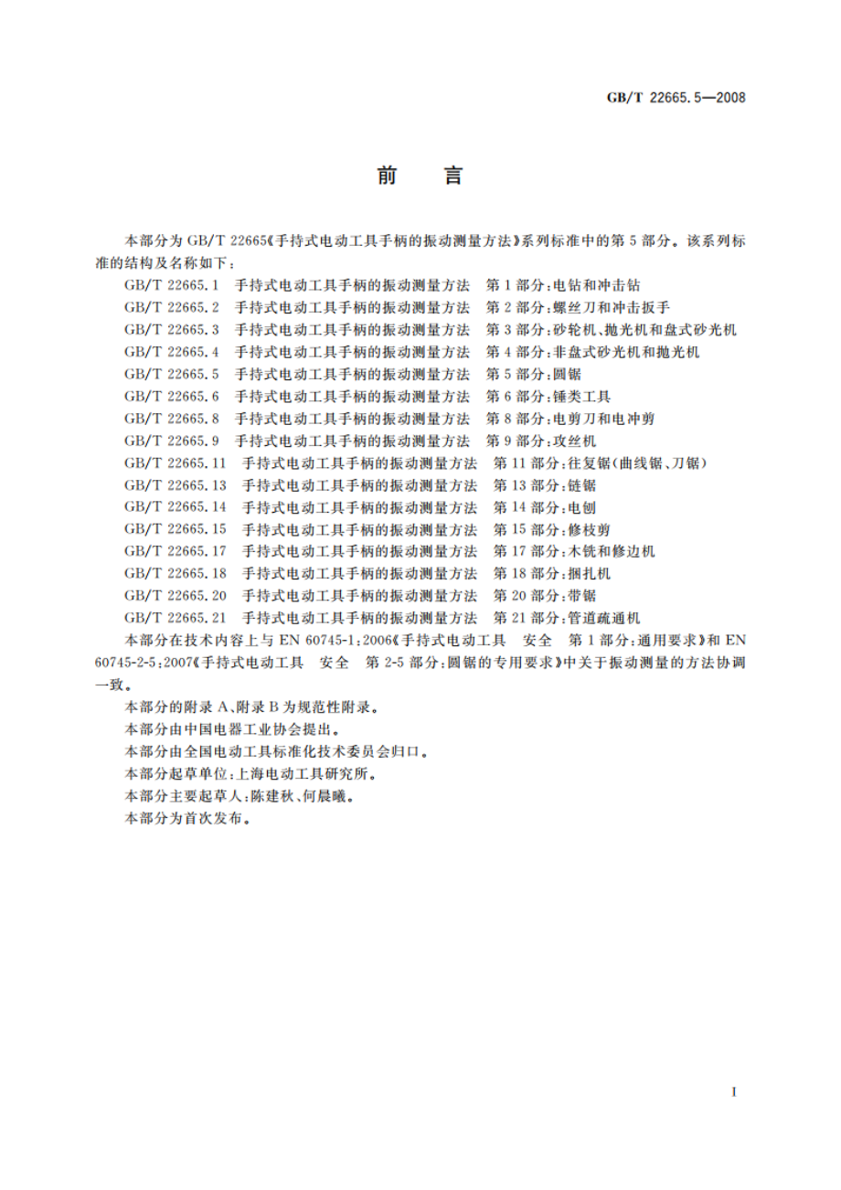 手持式电动工具手柄的振动测量方法 第5部分：圆锯 GBT 22665.5-2008.pdf_第2页