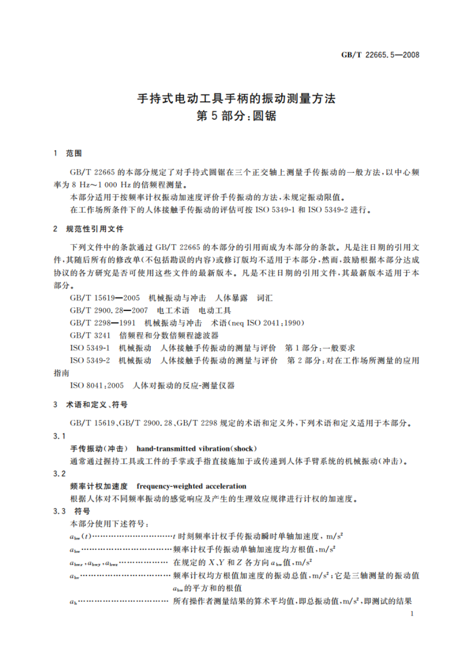 手持式电动工具手柄的振动测量方法 第5部分：圆锯 GBT 22665.5-2008.pdf_第3页