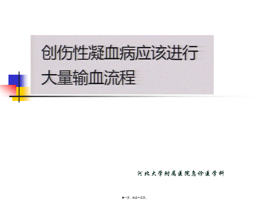 创伤性凝血病应该进行大量输血流程(1).ppt_第1页