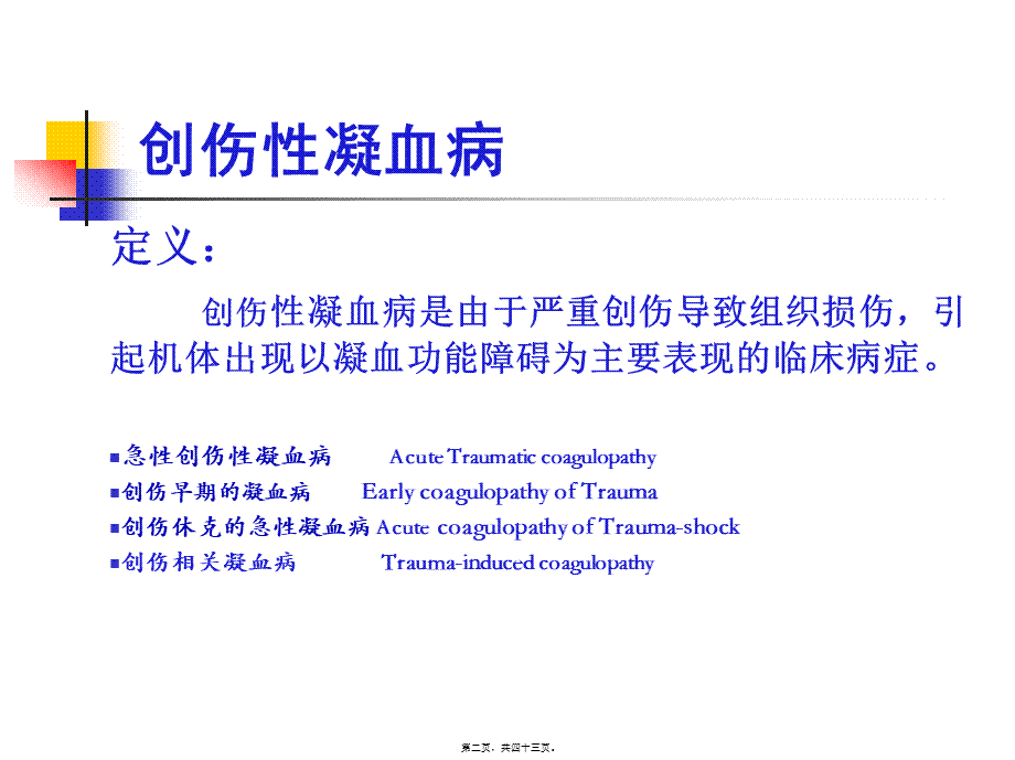 创伤性凝血病应该进行大量输血流程(1).ppt_第2页