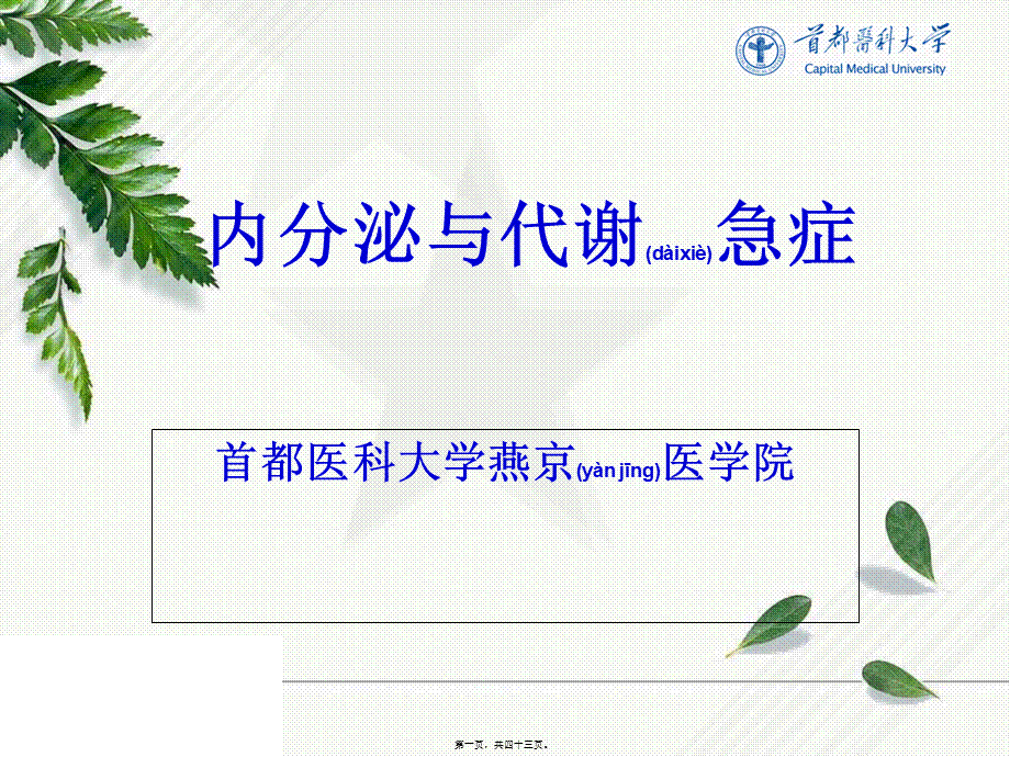 2022年医学专题—内分泌与代谢急症(1).ppt_第1页