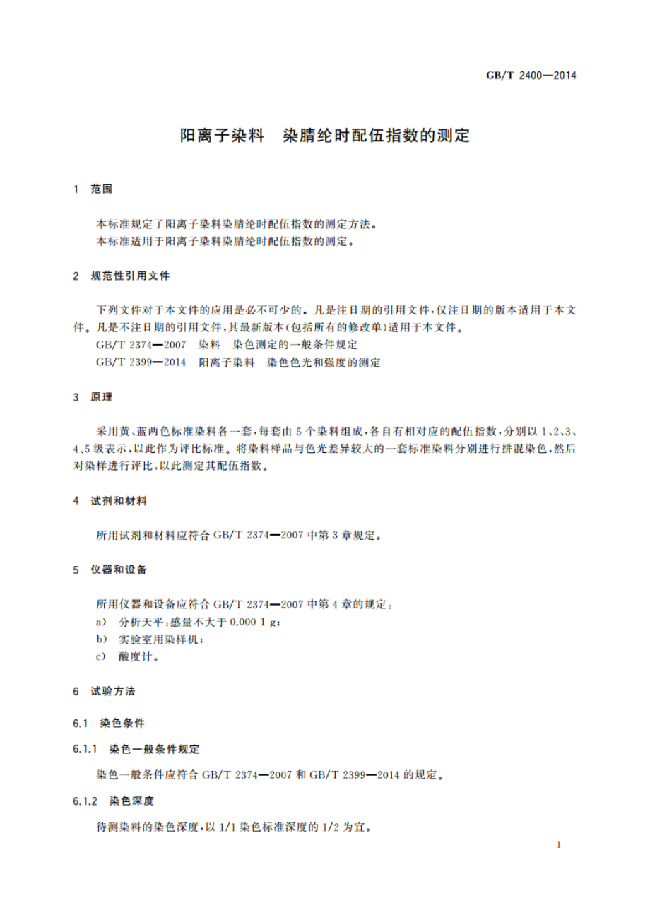 阳离子染料 染腈纶时配伍指数的测定 GBT 2400-2014.pdf_第3页