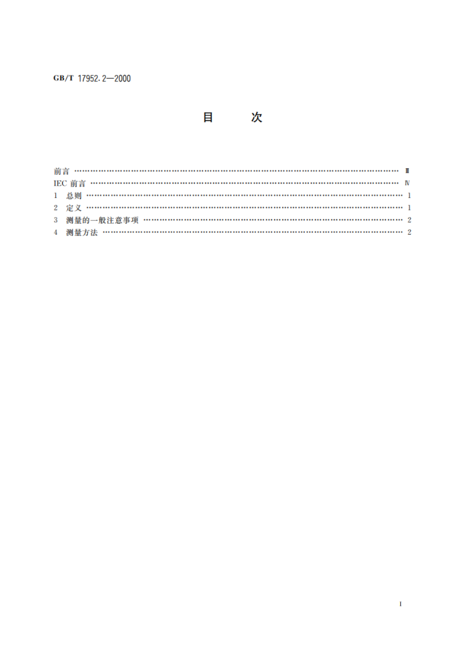 手持式市电供电喷枪的性能要求 GBT 17952.2-2000.pdf_第2页