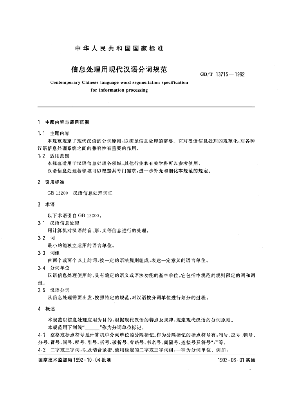 信息处理用现代汉语分词规范 GBT 13715-1992.pdf_第3页