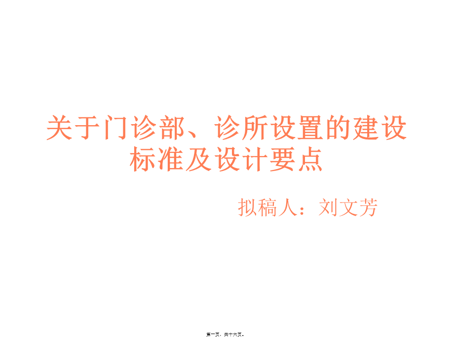 关于门诊部、诊所设置的建设标准资料(1).pptx_第1页