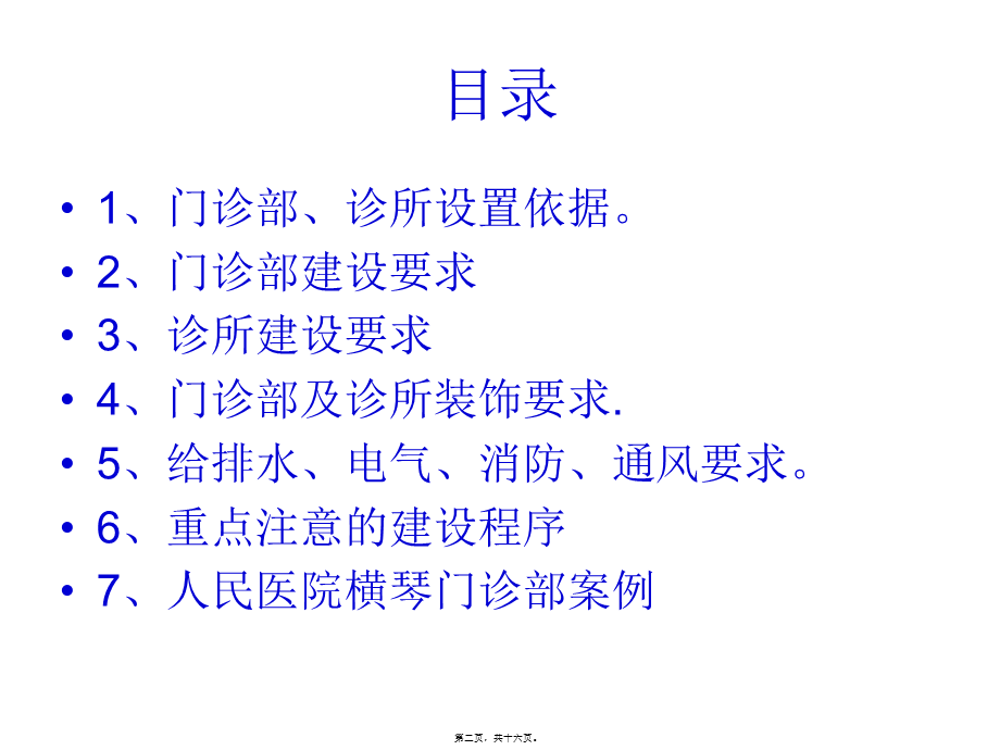 关于门诊部、诊所设置的建设标准资料(1).pptx_第2页