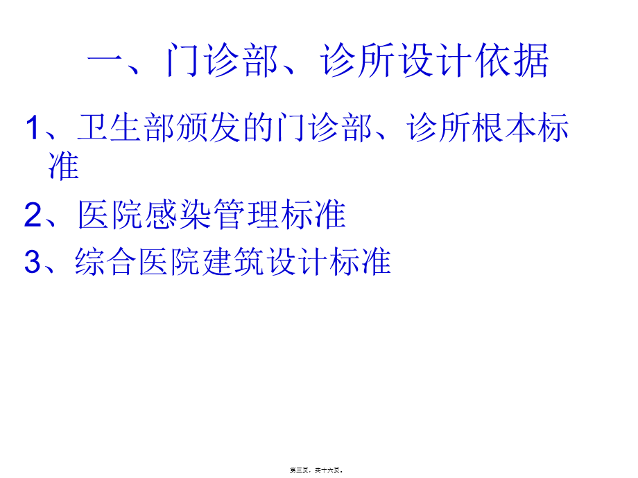 关于门诊部、诊所设置的建设标准资料(1).pptx_第3页