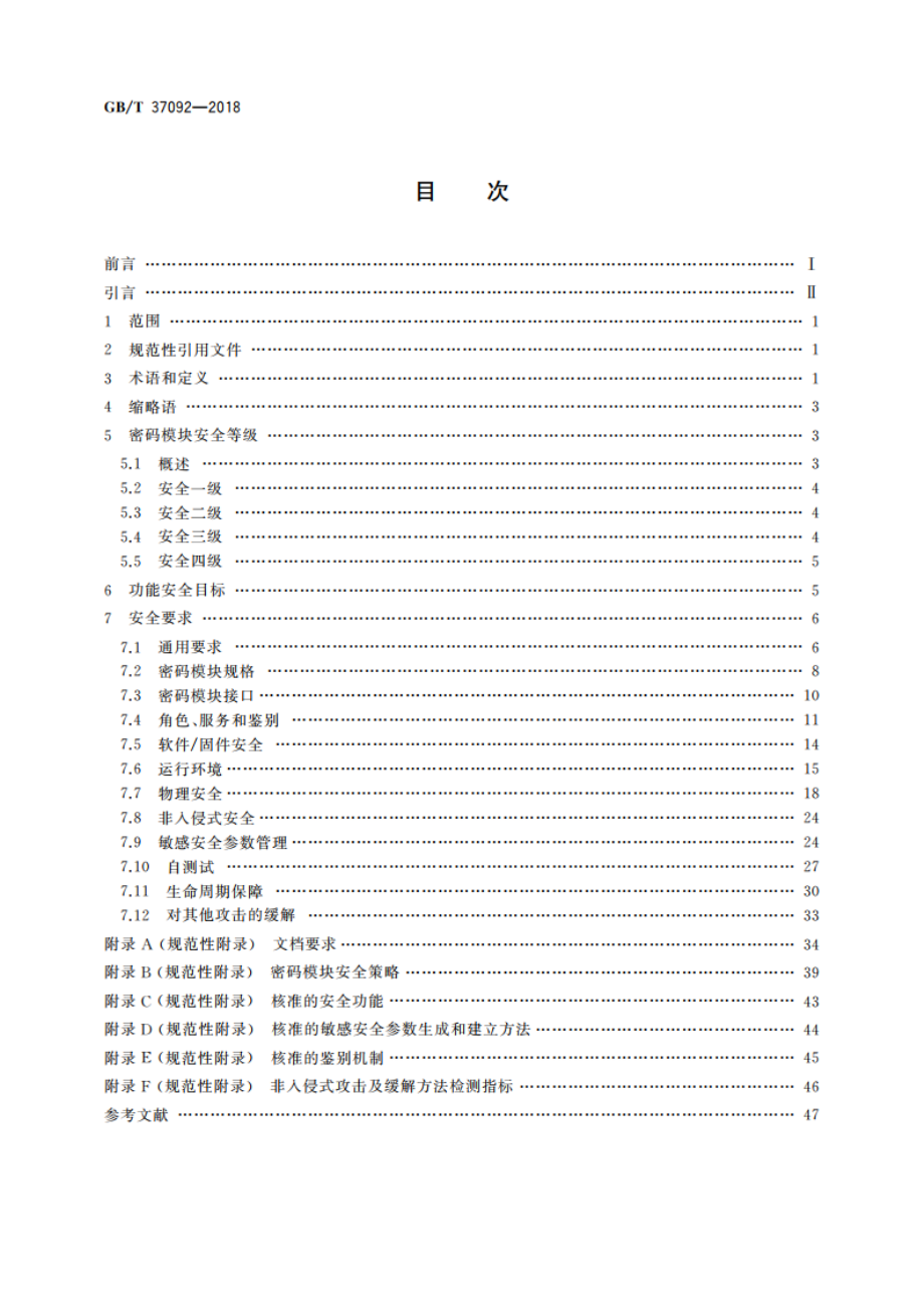 信息安全技术 密码模块安全要求 GBT 37092-2018.pdf_第2页