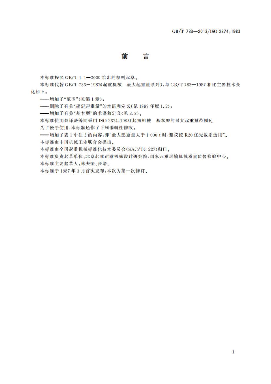 起重机械 基本型的最大起重量系列 GBT 783-2013.pdf_第2页