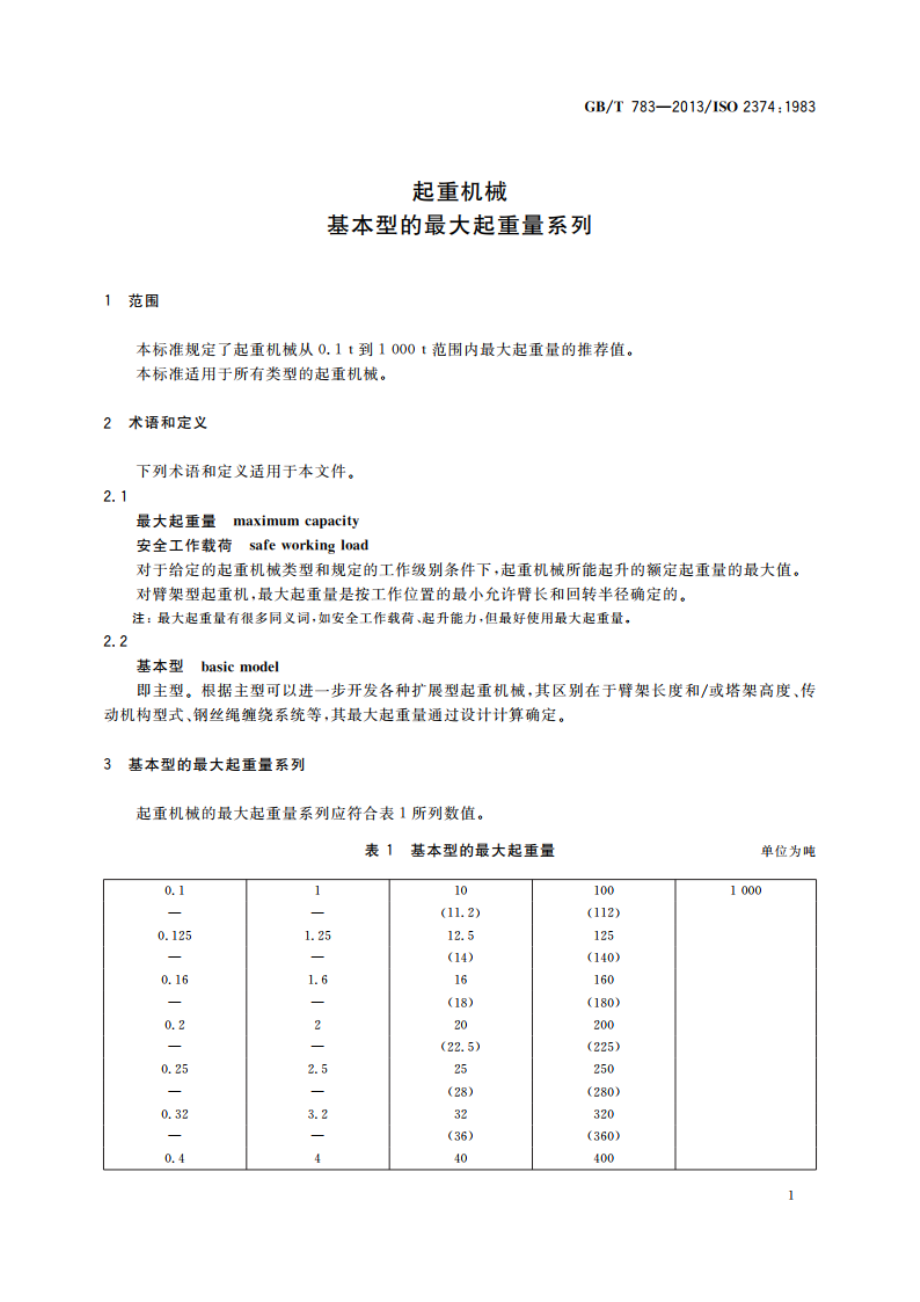 起重机械 基本型的最大起重量系列 GBT 783-2013.pdf_第3页