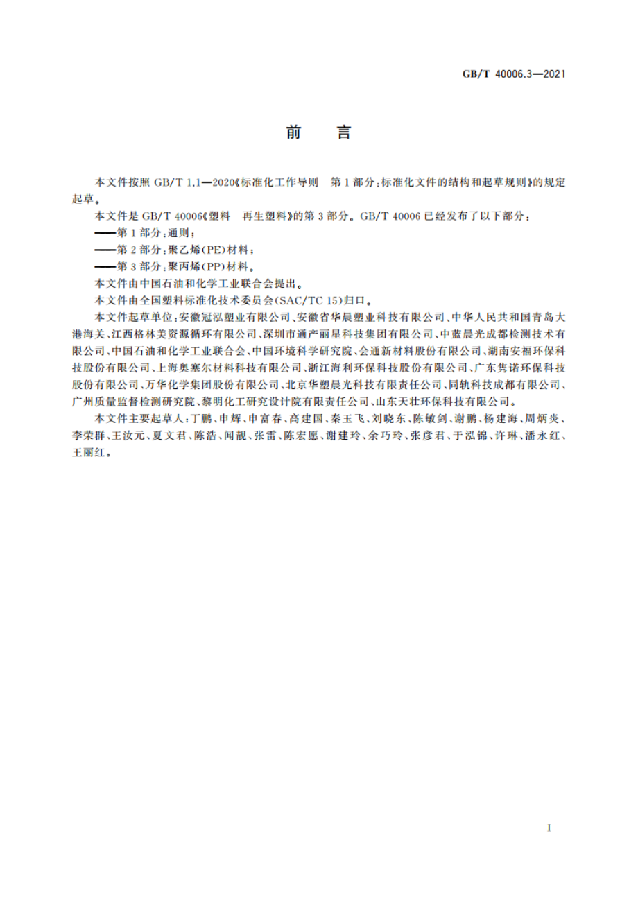 塑料 再生塑料 第3部分：聚丙烯(PP)材料 GBT 40006.3-2021.pdf_第2页