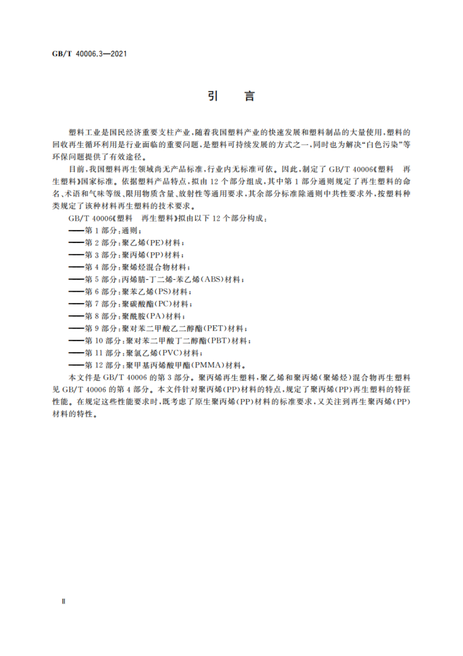 塑料 再生塑料 第3部分：聚丙烯(PP)材料 GBT 40006.3-2021.pdf_第3页