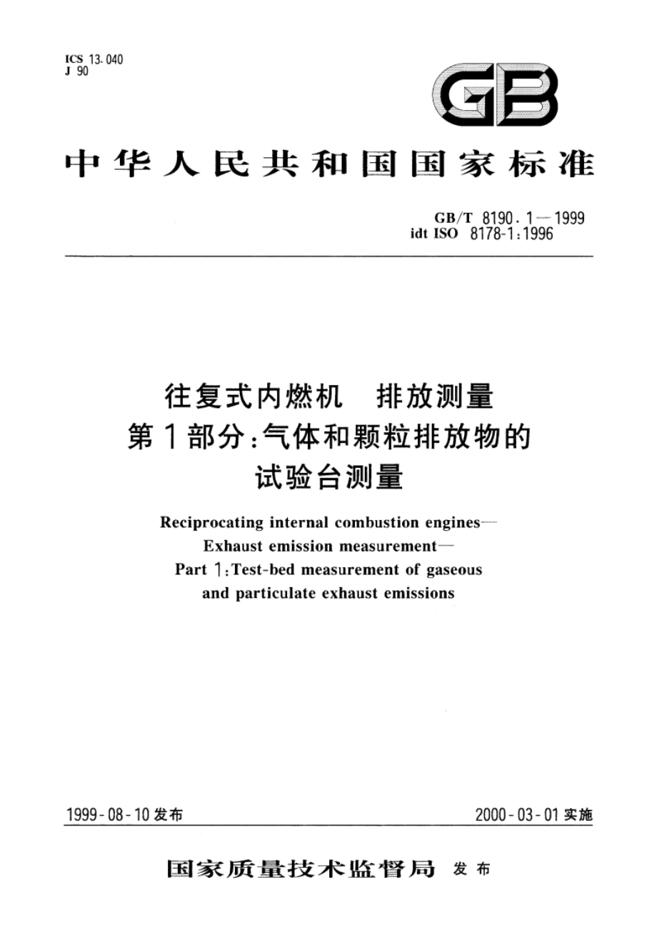 往复式内燃机 排放测量 第1部分：气体和颗粒排放物的试验台测量 GBT 8190.1-1999.pdf_第1页