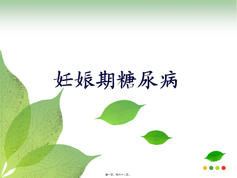 妊娠期糖尿病2014(1).pptx_第1页