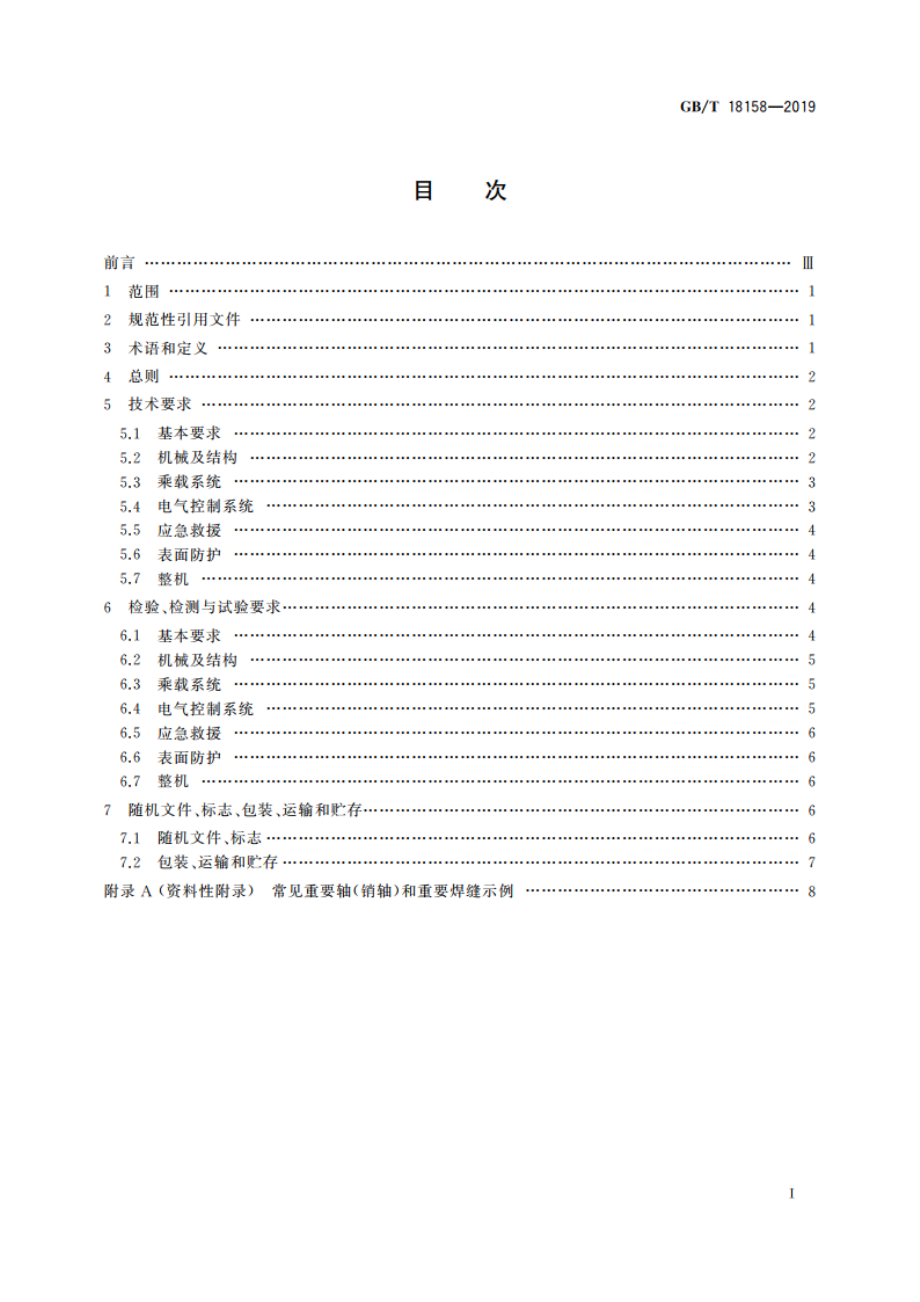 转马类游乐设施通用技术条件 GBT 18158-2019.pdf_第2页